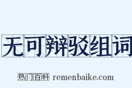 无可辩驳组词是什么意思的图片